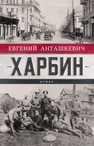 Обложка книги «Харбин»