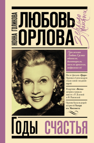 Обложка книги «Любовь Орлова: Годы счастья»