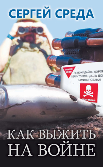 Обложка книги «Как выжить на войне»