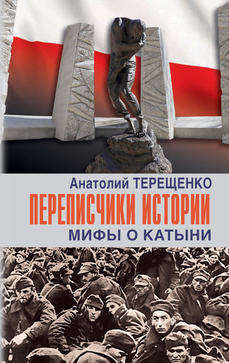 Обложка книги «Переписчики истории. Мифы о Катыни»