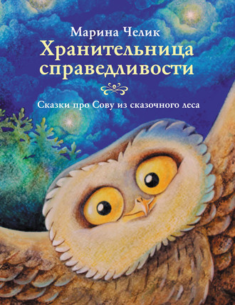 Обложка книги «Хранительница справедливости»