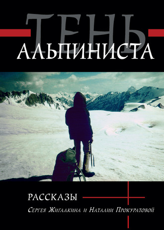 Обложка книги «Тень альпиниста»