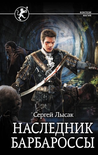 Обложка книги «Наследник Барбароссы»