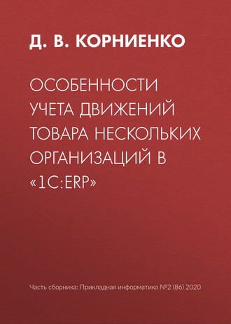 Обложка книги «Особенности учета движений товара нескольких организаций в «1С:ERP»»