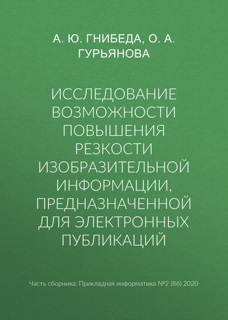 Обложка книги «Исследование возможности повышения резкости изобразительной информации, предназначенной для электронных публикаций»