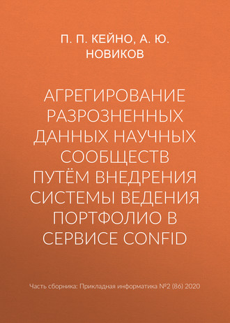 Обложка книги «Агрегирование разрозненных данных научных сообществ путём внедрения системы ведения портфолио в сервисе ConfID»