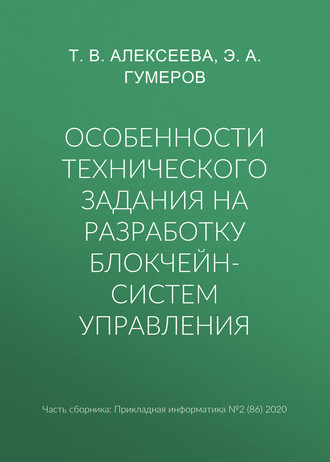 Обложка книги «Особенности технического задания на разработку блокчейн-систем управления»