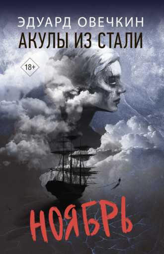 Обложка книги «Акулы из стали. Ноябрь»