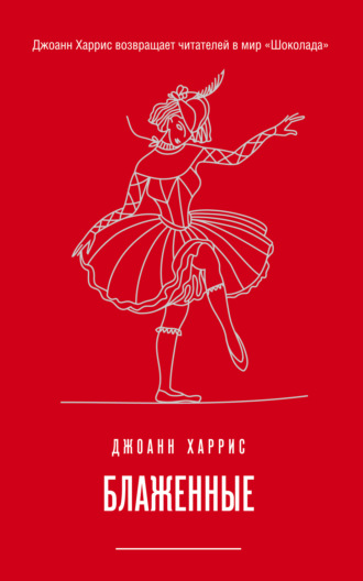 Обложка книги «Блаженные»