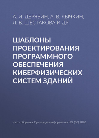 Л. В. Шестакова. Шаблоны проектирования программного обеспечения киберфизических систем зданий