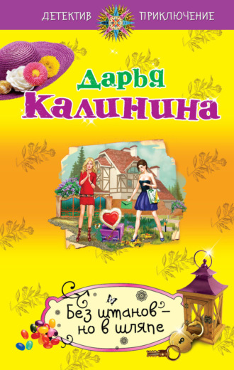 Обложка книги «Без штанов – но в шляпе»