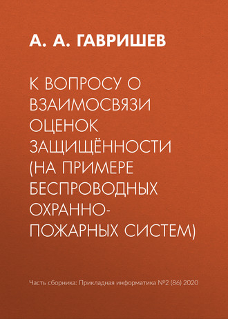 А. А. Гавришев. К вопросу о взаимосвязи оценок защищённости (на примере беспроводных охранно-пожарных систем)