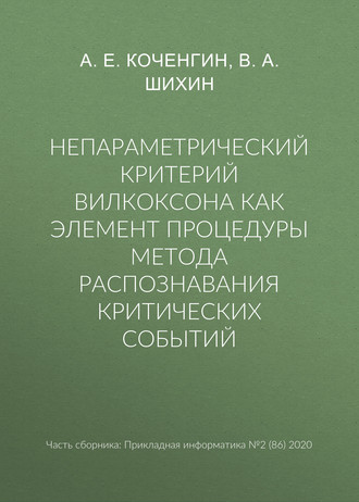 Обложка книги «Непараметрический критерий Вилкоксона как элемент процедуры метода распознавания критических событий»