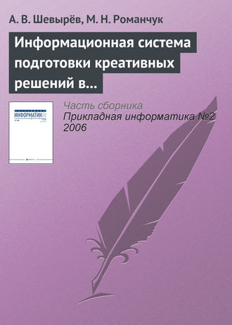 А. В. Шевырёв. Информационная система подготовки креативных решений в бизнесе