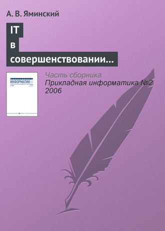 А. В. Яминский. IT в совершенствовании профессионального английского инженерной элиты