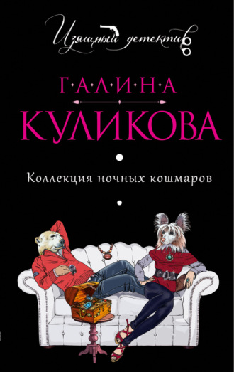 Обложка книги «Коллекция ночных кошмаров»