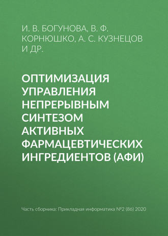 Обложка книги «Оптимизация управления непрерывным синтезом активных фармацевтических ингредиентов (АФИ)»