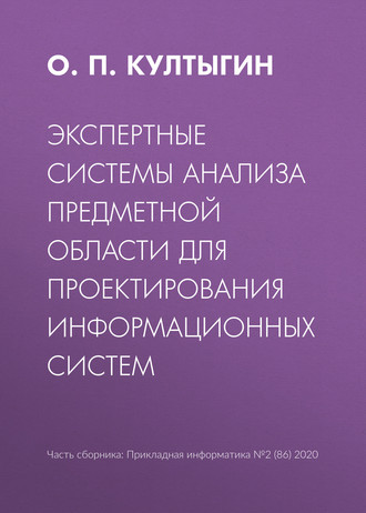 Обложка книги «Экспертные системы анализа предметной области для проектирования информационных систем»
