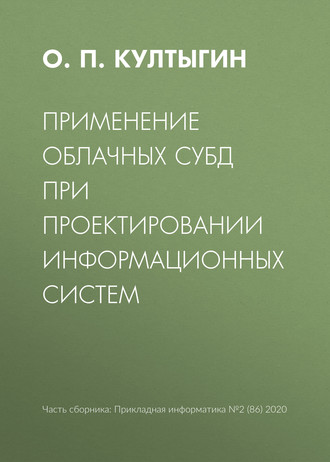 Обложка книги «Применение облачных СУБД при проектировании информационных систем»