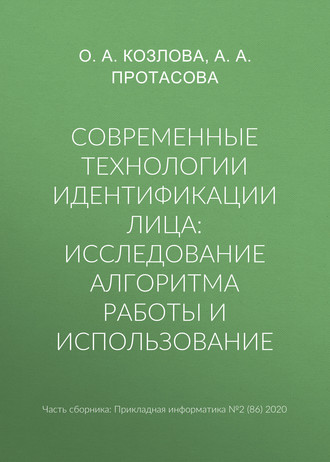 Обложка книги «Современные технологии идентификации лица: исследование алгоритма работы и использование»