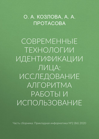 А. А. Протасова. Современные технологии идентификации лица: исследование алгоритма работы и использование