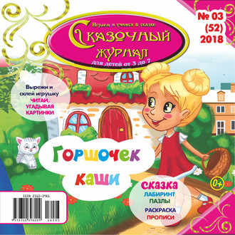 Обложка книги «Сказочный журнал №03/2018»