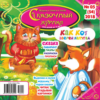 Обложка книги «Сказочный журнал №05/2018»