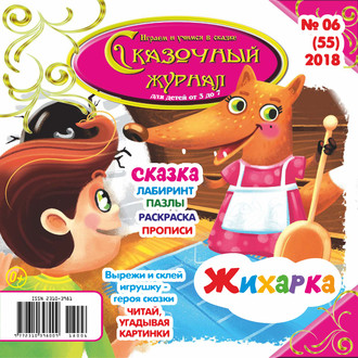 Обложка книги «Сказочный журнал №06/2018»