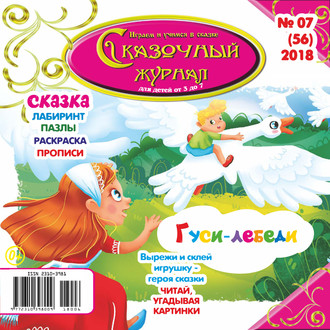 Обложка книги «Сказочный журнал №07/2018»