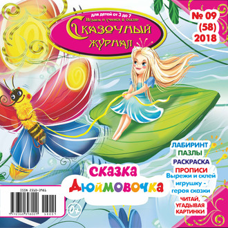 Обложка книги «Сказочный журнал №09/2018»