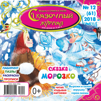 Обложка книги «Сказочный журнал №12/2018»