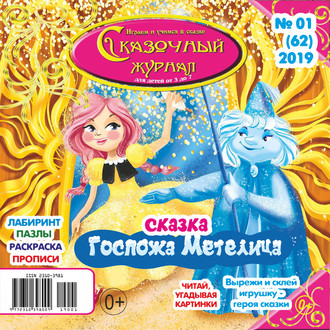 Обложка книги «Сказочный журнал №01/2019»