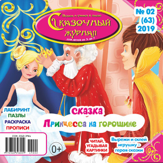 Обложка книги «Сказочный журнал №02/2019»