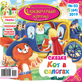 Обложка книги «Сказочный журнал №03/2019»