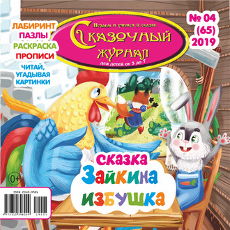 Обложка книги «Сказочный журнал №04/2019»
