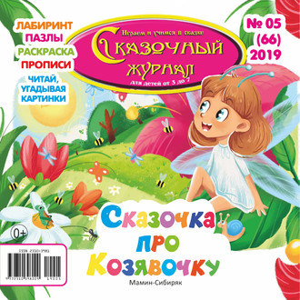 Обложка книги «Сказочный журнал №05/2019»