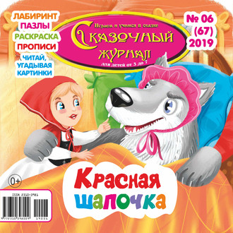 Обложка книги «Сказочный журнал №06/2019»
