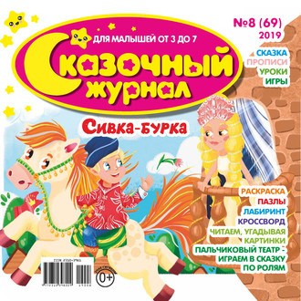 Обложка книги «Сказочный журнал №08/2019»