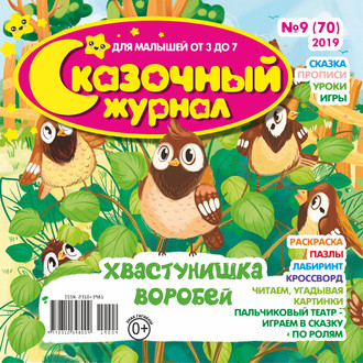Обложка книги «Сказочный журнал №09/2019»