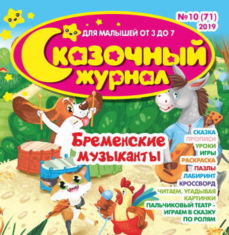 Обложка книги «Сказочный журнал №10/2019»