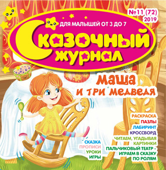 Обложка книги «Сказочный журнал №11/2019»