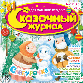 Обложка книги «Сказочный журнал №12/2019»