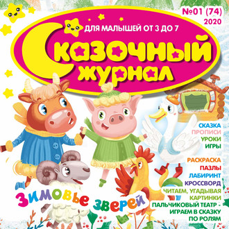 Обложка книги «Сказочный журнал №01/2020»