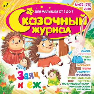 Обложка книги «Сказочный журнал №02/2020»