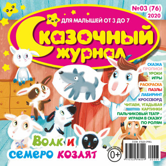 Обложка книги «Сказочный журнал №03/2020»