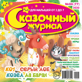 Обложка книги «Сказочный журнал №04/2020»