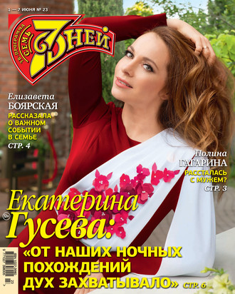 Обложка книги «Семь дней ТВ-программа №23/2020»