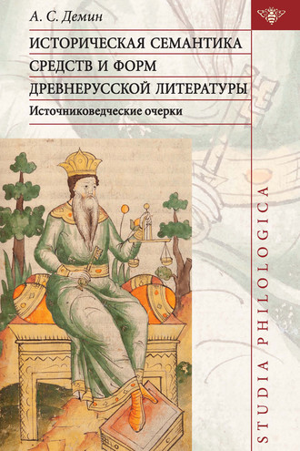 А. С. Демин. Историческая семантика средств и форм древнерусской литературы (источниковедческие очерки)