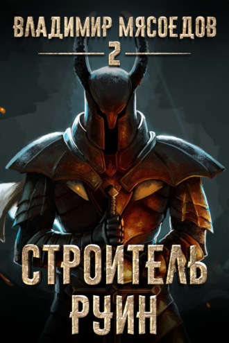 Обложка книги «Строитель руин»