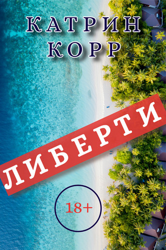 Катрин Корр. Либерти